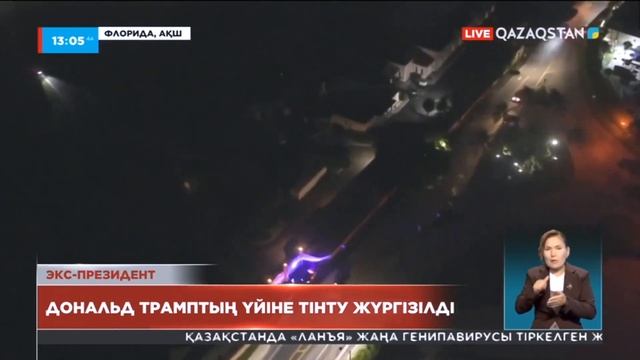 Дональд Трамптың үйіне тінту жүргізілді смотреть онлайн
