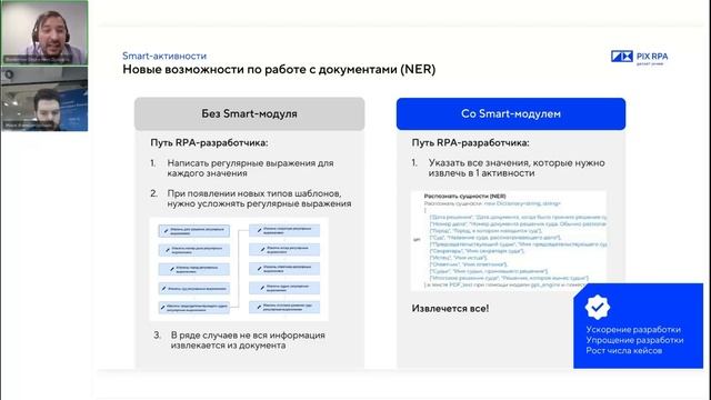 Вебинар "Новые модули PIX RPA: как экономить ресурсы RPA-разработчиков и аналитиков" смотреть онлайн