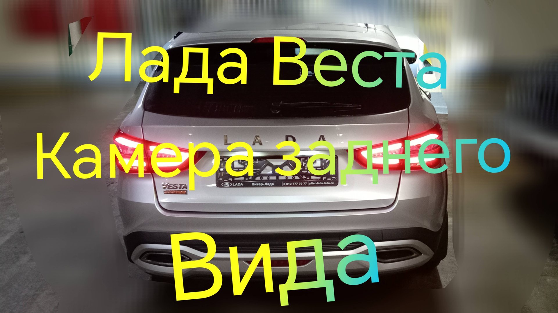 Лада Веста СВ Кросс ///Камера заднего вида #ладавеста #вестакросс #отзыв смотреть онлайн