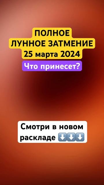 🌗 ЛУННОЕ ЗАТМЕНИЕ 🌙 25 МАРТА 🌓 ЧТО ПРИНЕСЕТ? #затмение #луна #коридорзатмений #расклад #таро смотреть онлайн