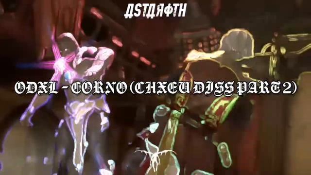 ODXL - CORNO (PROD. NUM SEI) CHXEU DISS PART 2 смотреть онлайн