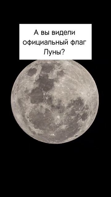 А вы видели официальный флаг Луны? #луна #планеты #космос #наука #астрономия #space #science смотреть онлайн