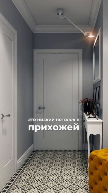 Низкие потолки - супер прием как визуально поднять #бюджетныйремонт #дизайнинтерьера #интерьер смотреть онлайн