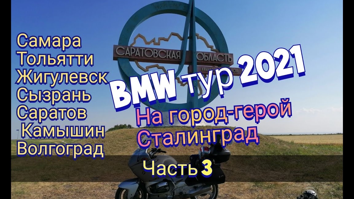 Отпуск 2021  На город герой Сталинград  Часть 3