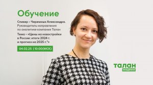 Академия Талан. Александра Черемных. Цены на новостройки в России