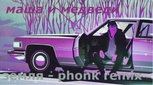 земля - phonk remix маша и медведи