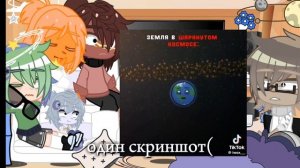 ^Реакцич шаранутого космоса на землю^