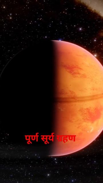पूर्ण सूर्य ग्रहण #shorts #trending #general knowledge #gyanology by rg смотреть онлайн