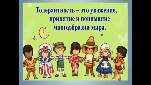 Что такое толерантность? смотреть онлайн