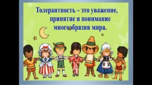 Что такое толерантность?