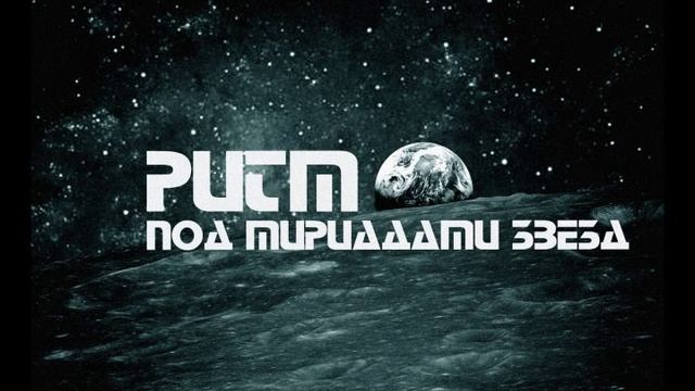 Ritmo - Тёплый Юпитер.wmv смотреть онлайн