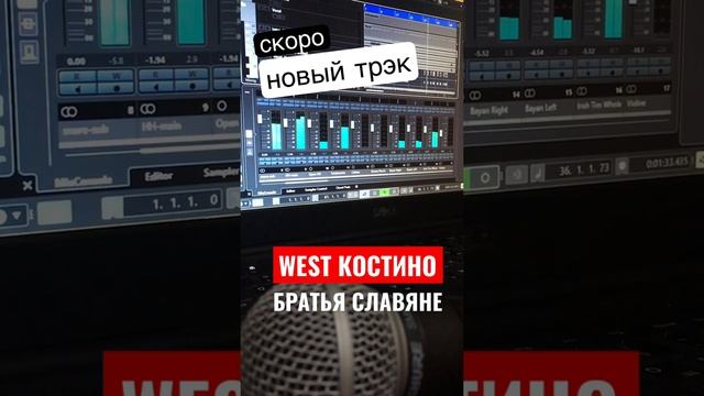 «West Костино» - сводим новый рэп трэк от «Братья славяне». | Mixing new slavic folk rap track смотреть онлайн