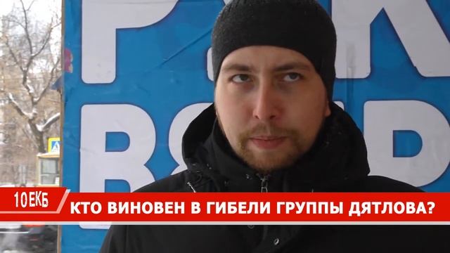 10ЕКБ - Кто виновен в гибели группы Дятлова? смотреть онлайн