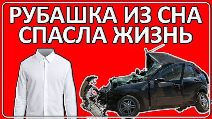 075 Жизнь спасла рубашка из сна смотреть онлайн