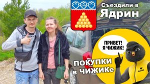 Съездили в Ядрин. Обзор на покупки из магазина Чижик