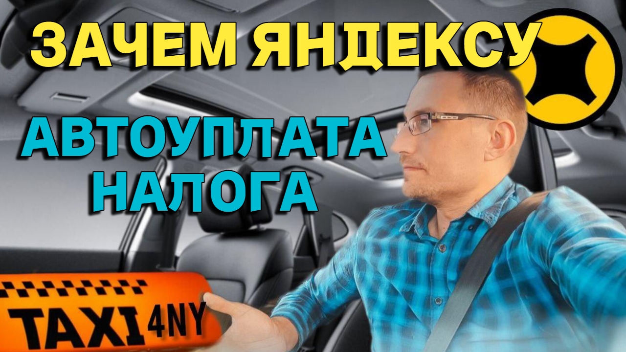 Две причины АВТОУПЛАТЫ налога в ЯндексТакси смотреть онлайн