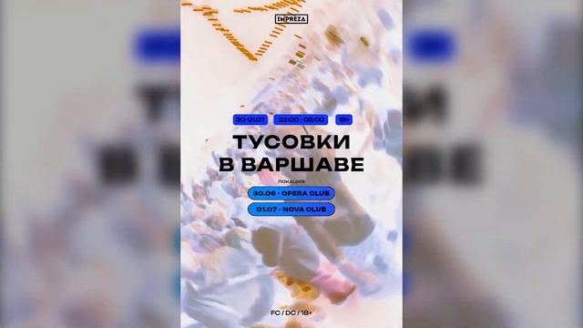 ВАРШАВА / 30.06 - 01.07 смотреть онлайн