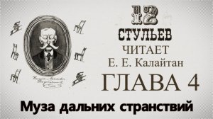 "Двенадцать стульев", глава 4. Подробное чтение с комментариями филолога