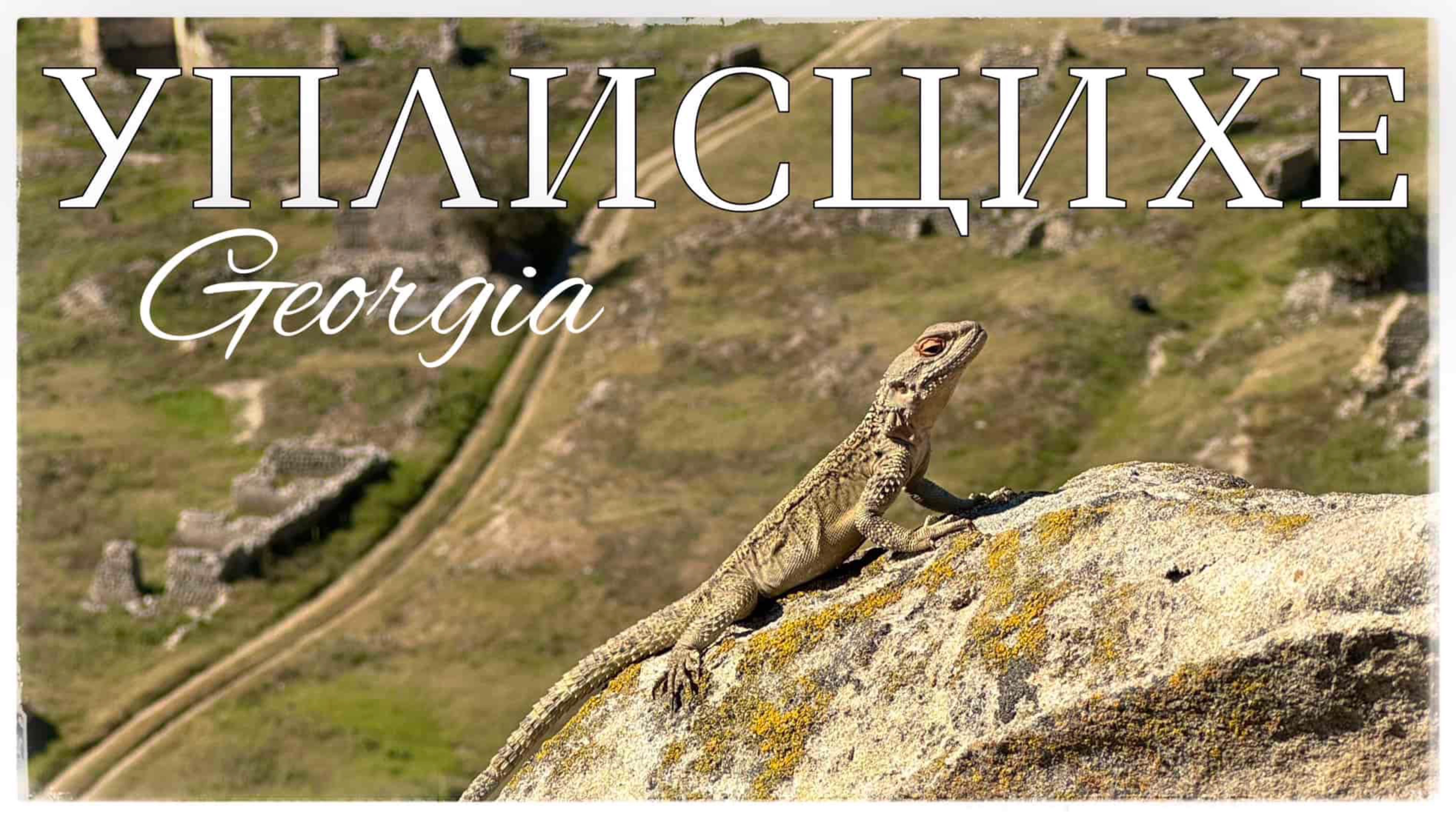 Грузия. Монастырь Джвари. Мцхета. Уплисцихе. Музей Сталина в Гори (Stalin Museum in Gori) смотреть онлайн