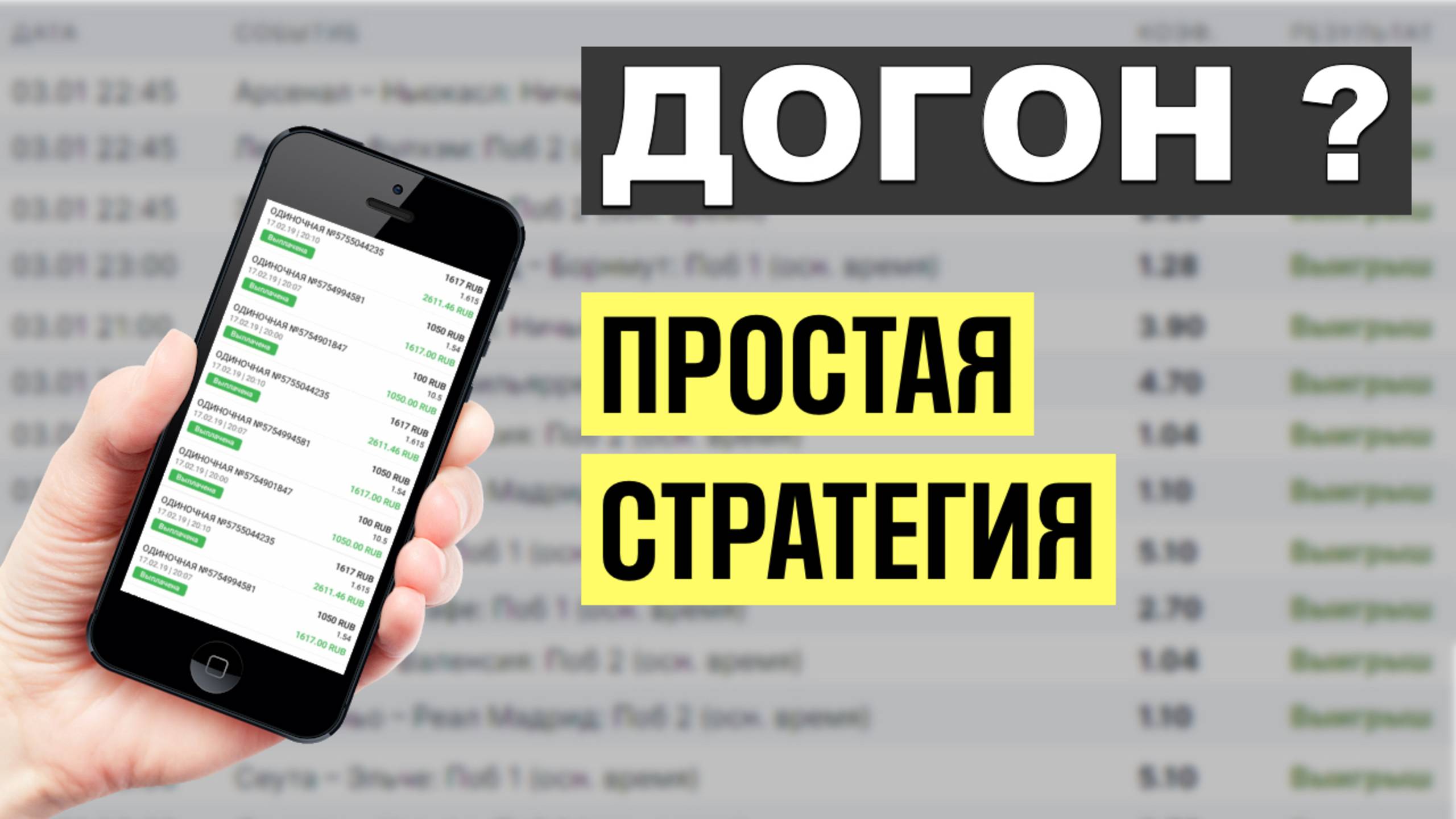 ✅ ЛУЧШАЯ СТРАТЕГИЯ на ДОГОН - Ставки на Футбол смотреть онлайн