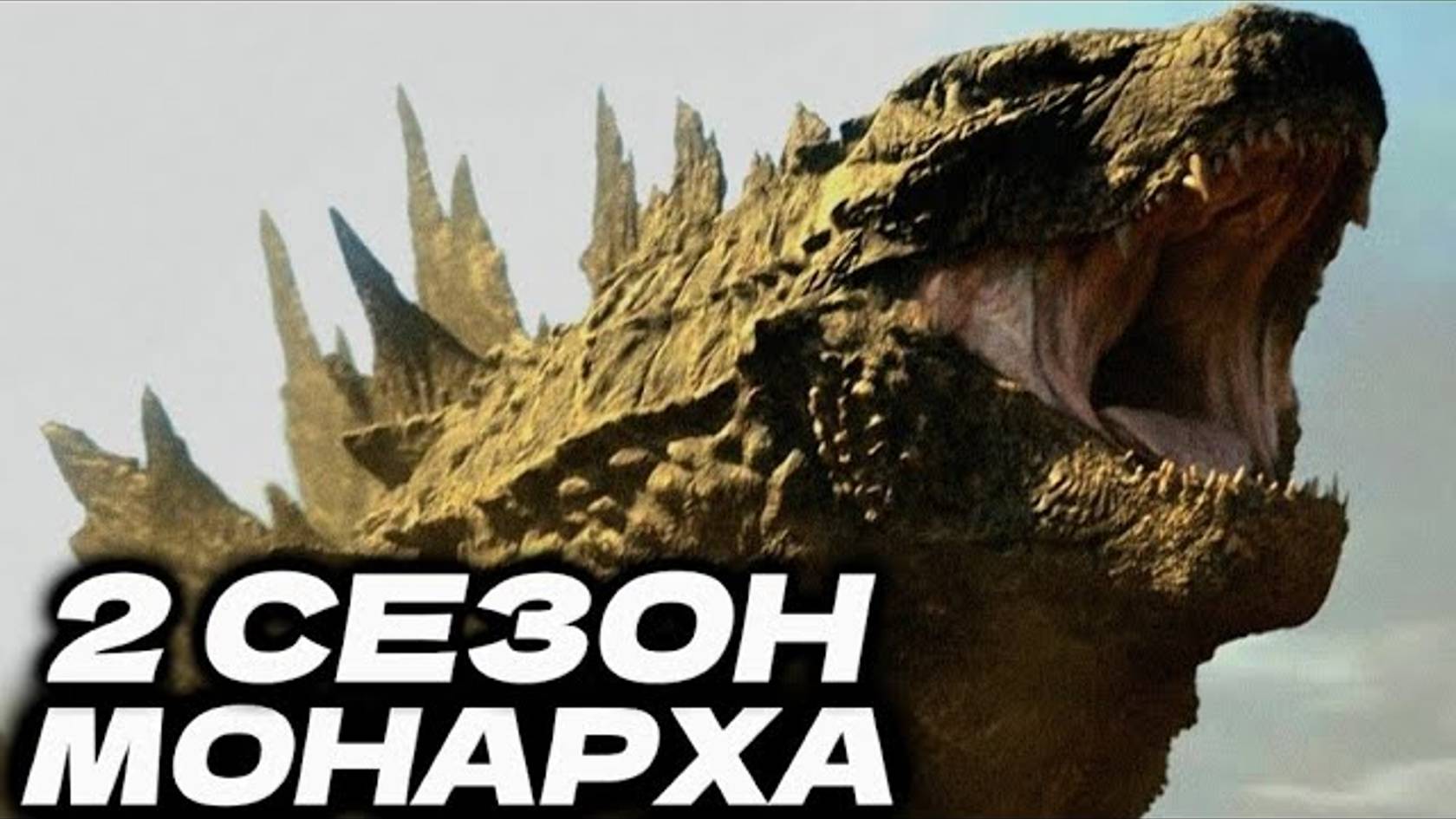 АНОНС 2 СЕЗОНА ● Монарх: Наследие Монстров [РАЗБОР] смотреть онлайн