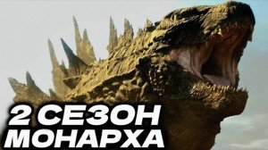 АНОНС 2 СЕЗОНА ● Монарх: Наследие Монстров [РАЗБОР]