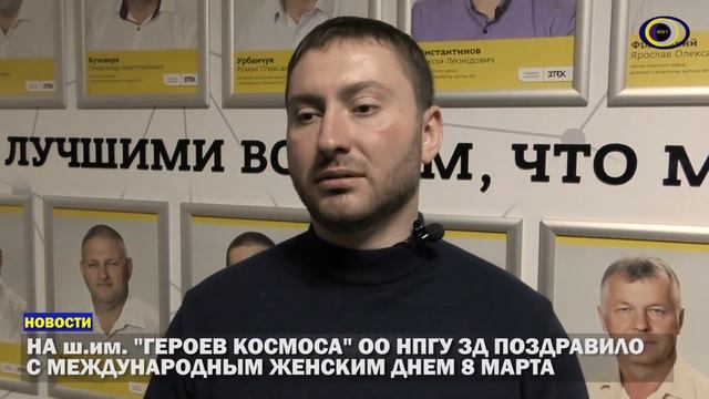 На ш.им. "Героев Космоса" ОО НПГУ ЗД поздравило с международным женским днем 8 марта смотреть онлайн