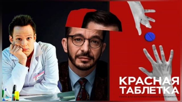 Красная Таблетка Аудиокнига Разбор заблуждений книги Красная Таблетка Андрей Курпатов ч.1 смотреть онлайн