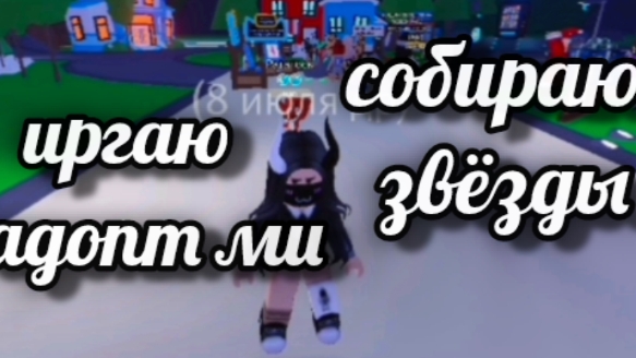 играю в адпот