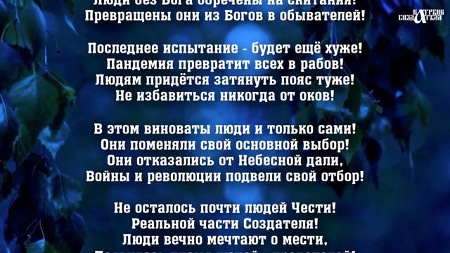 Катрены Создателя ✴ 22.04.2020 “Люди выведены из равновесия” смотреть онлайн