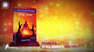 Глава 4_6 «Душа в круге шестом». Книга «Душа в Аду». Орис Орис
