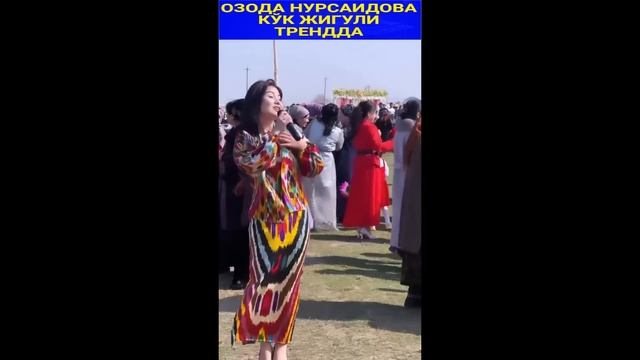 ОЗОДА НУРСАИДОВА КЎК ЖИГУЛИ ТРЕНДДА#trending #trendingvideo