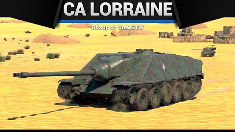 ТВОЯ ЛЮБИМАЯ ИМБОЧКА CA Lorraine в war thunder смотреть онлайн