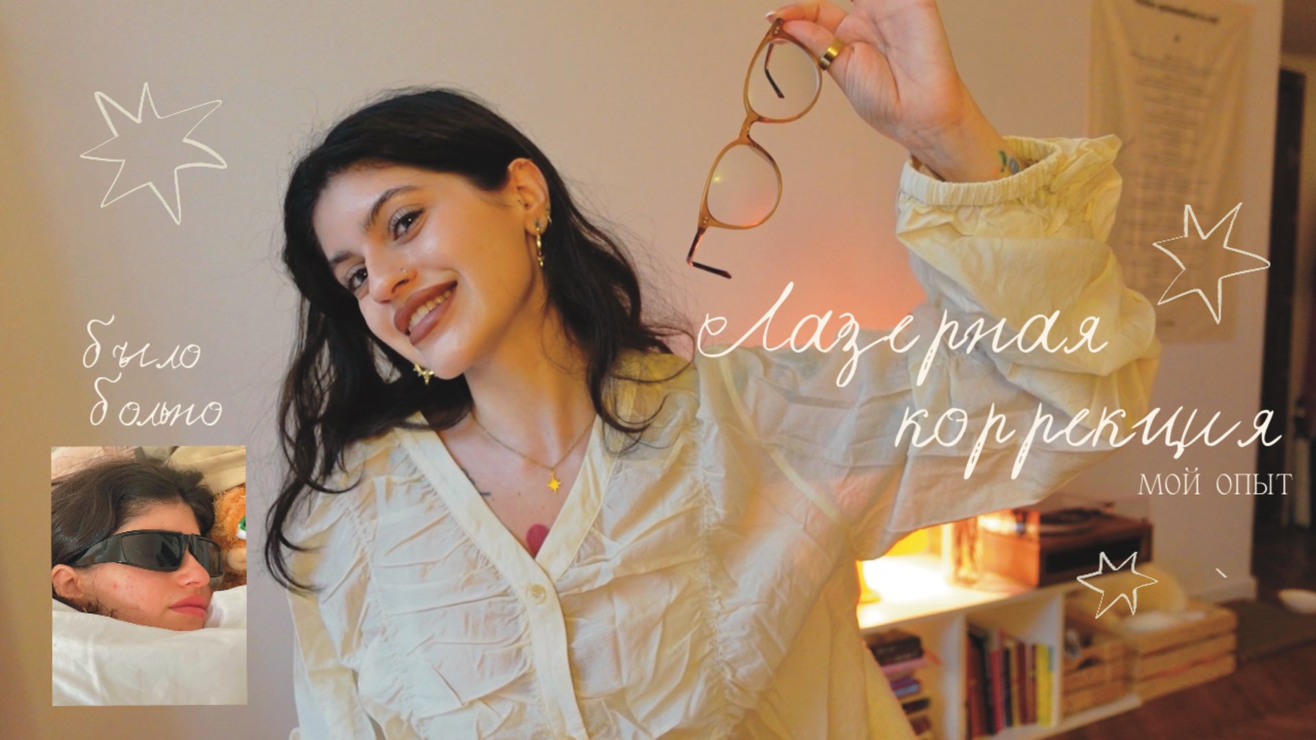 Сделала лазерную коррекцию зрения | честно без прикрас: цена, больно или нет ✨ смотреть онлайн