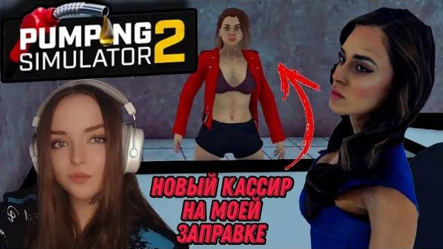 НУ КАКОВА КРАСОТА ► Pumping Simulator 2 #3 смотреть онлайн