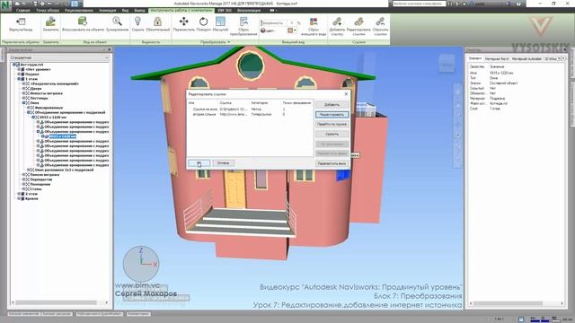 [Курс «Autodesk Navisworks: Продвинутый»] Ссылки. Редактирование, добавление интернет-источника