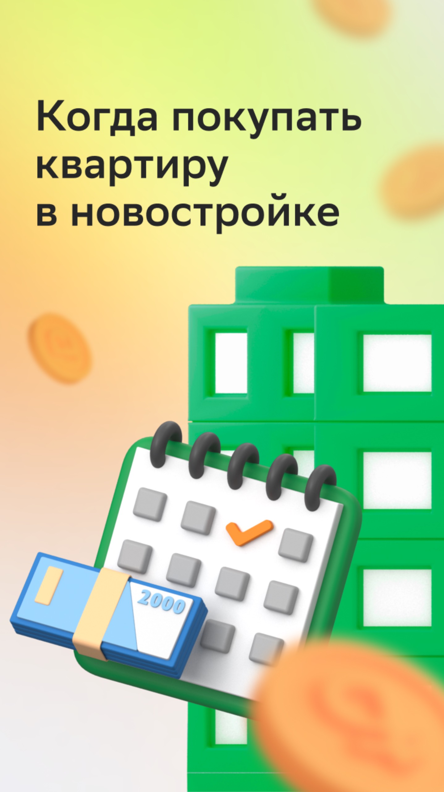 Когда покупать квартиру в новостройке смотреть онлайн