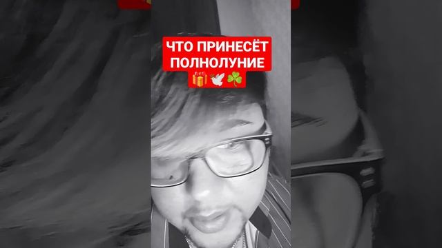ЧТО ПРИНЕСЁТ ПОЛНОЛУНИЕ #тароонлайн #ангел #гаданиеонлайн #онлайнрасклад #гадание #таро #онлайнтаро смотреть онлайн