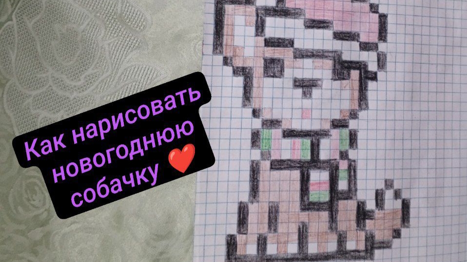 как рисовать новогоднюю собачку по клеточкам