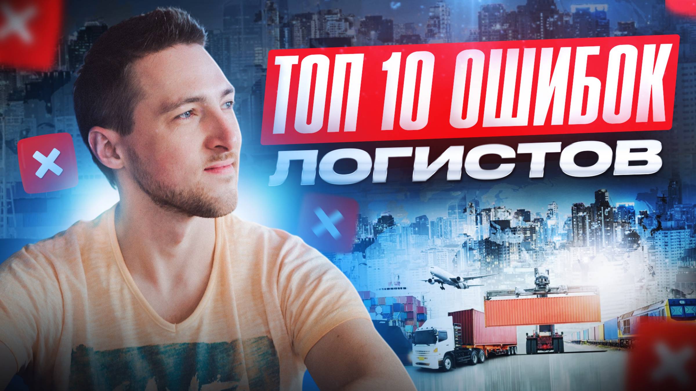 ТОП 10 ОШИБОК Логистов смотреть онлайн