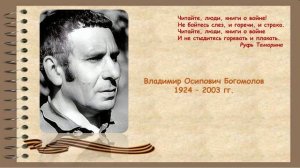 В. Богомолов Момент истины