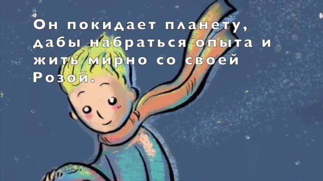 Буктрейлер маленький принц SD 480p смотреть онлайн