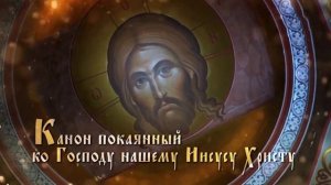 Канон покаянный ко Господу нашему Иисусу Христу (читает Николай Бульчук)