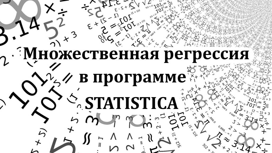 Множественная регрессия в программе Statistica (Multiple regression) смотреть онлайн