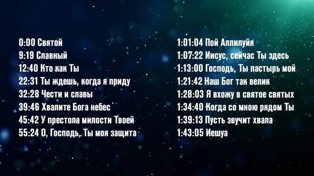 МОЩНАЯ ХВАЛА | ЛЮБИМЫЕ ПЕСНИ ХВАЛЫ