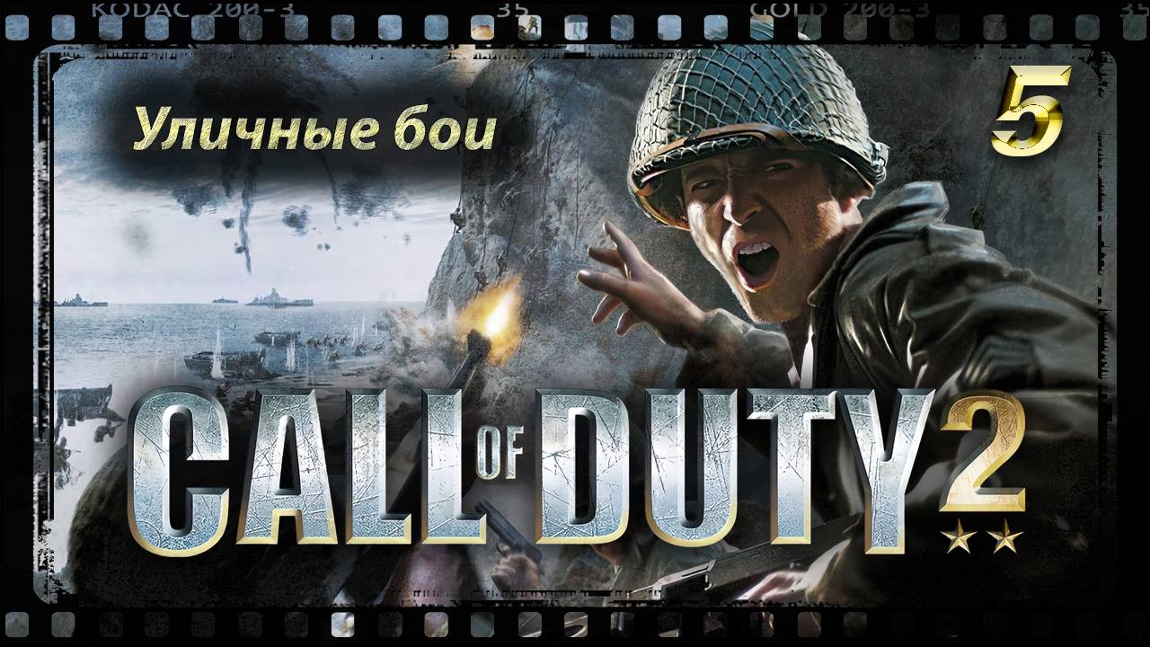 Call of Duty 2 Уличные бои смотреть онлайн