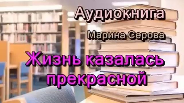 Аудиокнига. Жизнь казалась прекрасной. Детектив смотреть онлайн