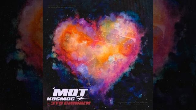 Мот Космос - это синяки смотреть онлайн