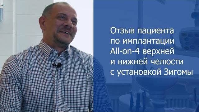 Отзыв пациента об имплантации