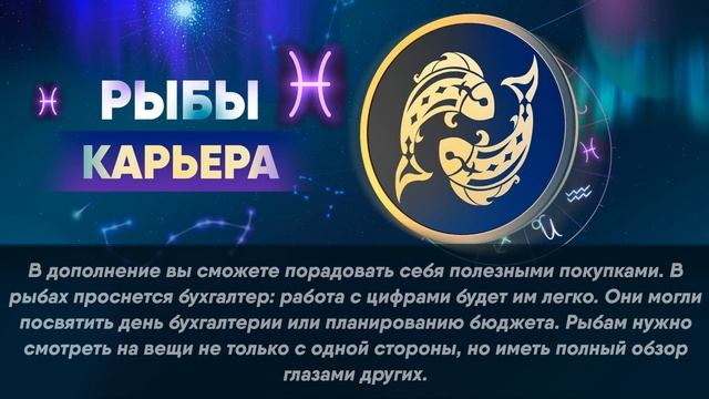 Гороскоп на 08.04.2022 РЫБЫ смотреть онлайн